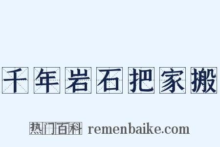 千年岩石把家搬是什么意思的图片